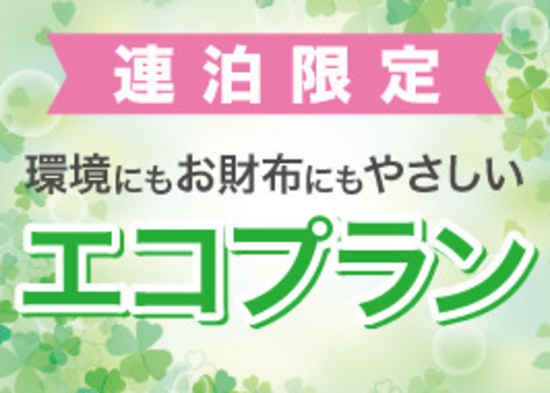 【連泊エコ＆返金不可・事前カード専用プラン】朝食・ＳＰＡ付プラン【全館禁煙・無料駐車場完備】